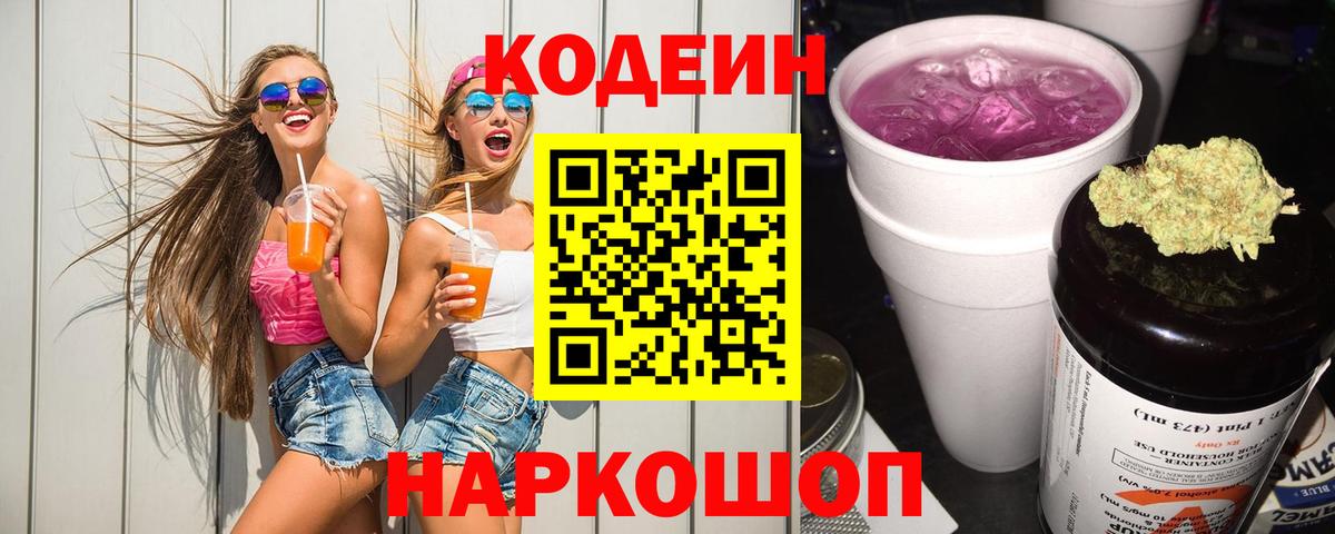 Кодеиновый сироп Lean Purple Drank  Codein Purple Drank  Анапа  Вход с VPN 
